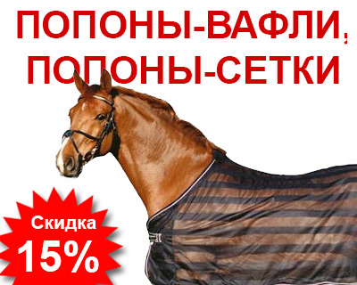 Попоны-сетки и попоны-вафли для лошади по скидке до 15%